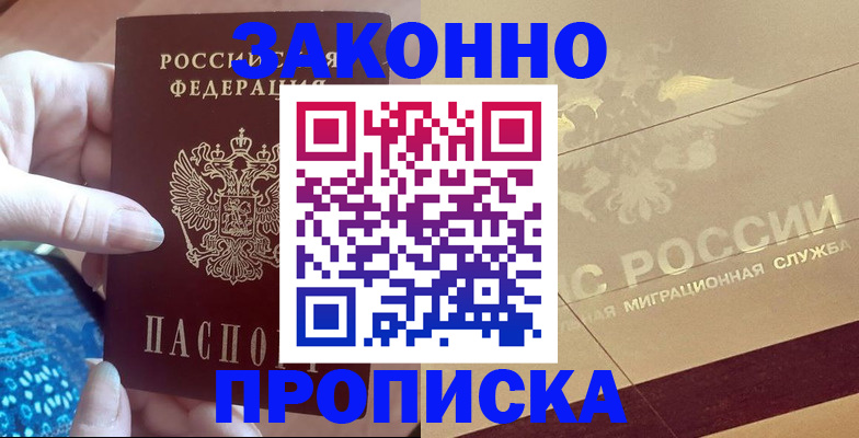 прописка в Малгобеке